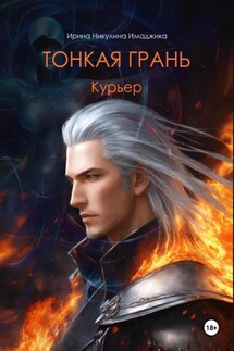 Тонкая грань. Курьер - Ирина Никулина Имаджика