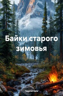 Байки старого зимовья - Георгий Баль