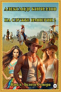 На службе империи 2 - Александр Кириллов