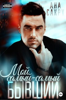 Мой самый-самый бывший. - Ана Сакру