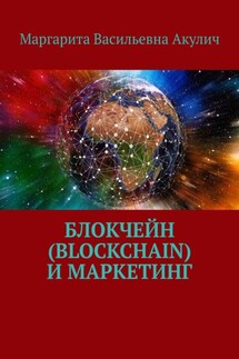 Блокчейн (Blockchain) и маркетинг - Маргарита Акулич