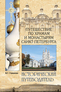 Путешествие по храмам и монастырям Санкт-Петербурга - Вера Глушкова
