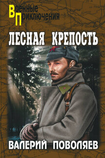 Лесная крепость - Валерий Поволяев