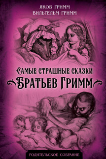 Самые страшные сказки Братьев Гримм - Якоб и Вильгельм Гримм