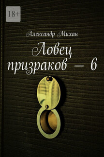 Ловец призраков – 6 - Александр Михан