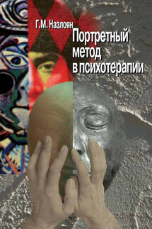 Портретный метод в психотерапии - Гагик Назлоян