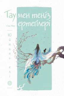 Тау мен теңіз ертегілері. Юйминь елі - Мао Сяо