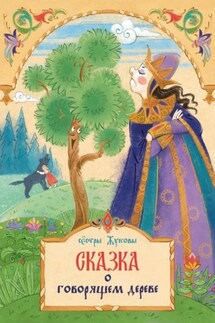 Сказка о говорящем дереве - Сестры Жуковы