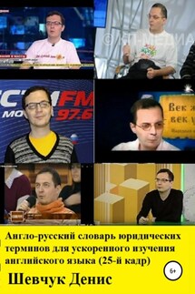 Англо-русский словарь юридических терминов для ускоренного изучения английского языка (25-й кадр) - Денис Шевчук