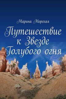 Путешествие к Звезде Голубого огня - Марина Морская