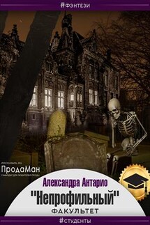 "Непрофильный" факультет - Александра Антарио