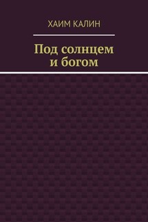 Под солнцем и богом - Хаим Калин