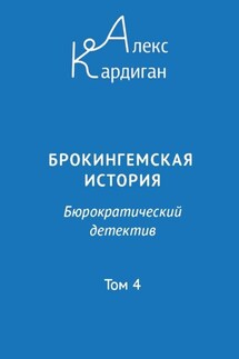 Брокингемская история. Том 4 - Алекс Кардиган