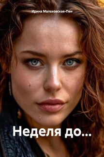 Неделя до… - Ирина Малаховская-Пен