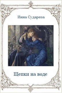 Щепки на воде - Инна Сударева