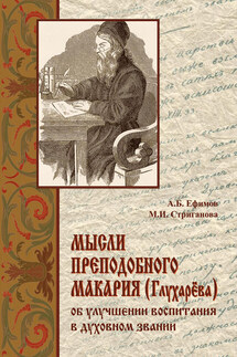 Мысли преподобного Макария (Глухарёва) об улучшении воспитания в духовном звании - А. М. Стриганова, Андрей Борисович Ефимов
