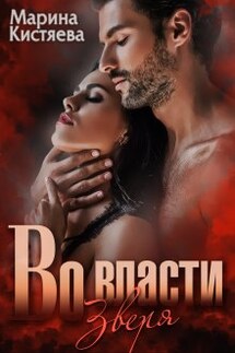Во власти зверя - Марина Кистяева