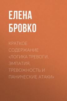Краткое содержание «Логика тревоги. Эмпатия, тревожность и панические атаки» - Елена Бровко