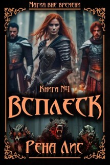 Всплеск - Рена Лис