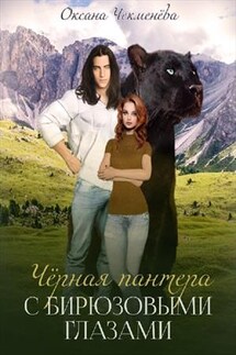 Чёрная пантера с бирюзовыми глазами - Оксана Чекменева