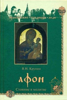 Афон. Стояние в молитве - Владимир Крупин