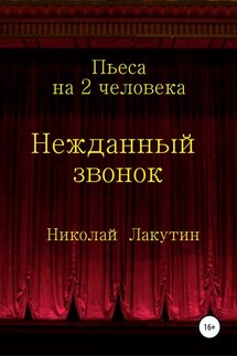 Нежданный звонок. Пьеса на 2 человека - Николай Лакутин