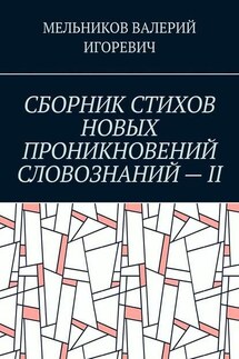 СБОРНИК СТИХОВ НОВЫХ ПРОНИКНОВЕНИЙ СЛОВОЗНАНИЙ – II - ВАЛЕРИЙ МЕЛЬНИКОВ