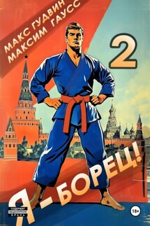 Я – борец 2 - Максим Гаусс, Макс Гудвин