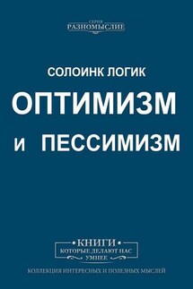 Оптимизм и пессимизм - Солоинк Логик