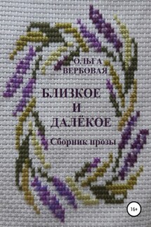 Близкое и далёкое - Ольга Вербовая