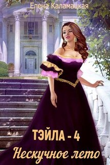 Тэйла - 4. Нескучное лето - Елена Каламацкая