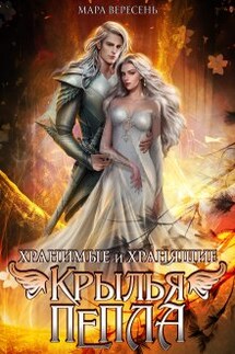 Крылья пепла - Мара Вересень