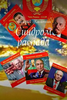 Синдром распада - Валерий Касаткин