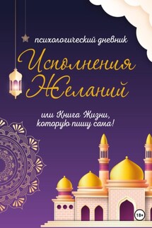 Психологический дневник «Исполнения Желаний или Книга Жизни, которую пишу сама» - Марина Будаева