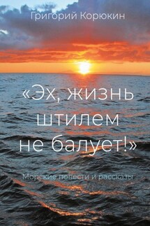 «Эх, жизнь штилем не балует!». Морские повести и рассказы - Григорий Корюкин