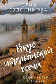 Вкус итальянской осени. Кофе, тайны и туманы - Юлия Евдокимова