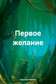 Первое желание - Надежда Коврова