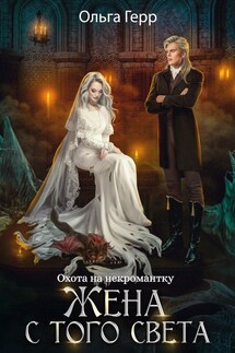 Охота на некромантку. Жена с того света - Ольга Герр