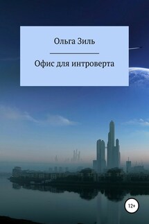 Офис для интроверта - Ольга Зиль