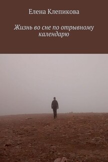 Жизнь во сне по отрывному календарю - Елена Клепикова