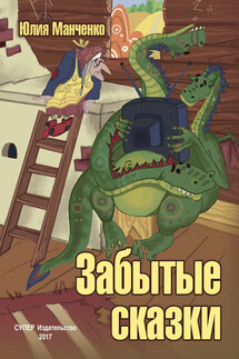 Забытые сказки - Юлия Манченко