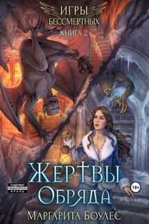 Жертвы Обряда - Маргарита Боулес