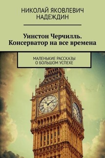 Уинстон Черчилль. Консерватор на все времена. Маленькие рассказы о большом успехе - Николай Надеждин