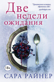 Две недели ожидания - Сара Райнер