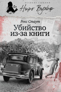 Убийство из-за книги (сборник) - Рекс Стаут