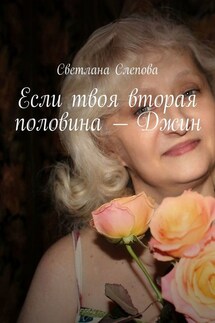 Если твоя вторая половина – Джин - Светлана Слепова