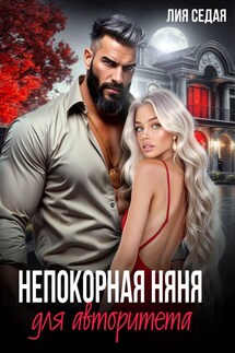 Непокорная няня для авторитета - Лия Седая