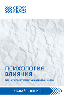 Саммари книги «Психология влияния. Как научиться убеждать и добиваться успеха» - Коллектив авторов