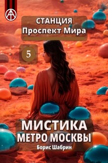 Станция Проспект Мира 5. Мистика метро Москвы - Борис Шабрин