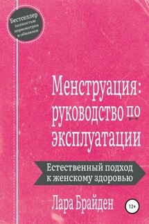 Менструация: руководство по эксплуатации - Лара Брайден